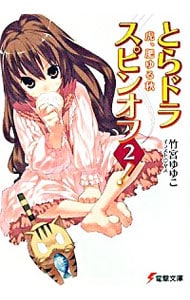 とらドラ・スピンオフ！(2)－虎、肥ゆる秋－