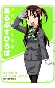 新新宿駅企画課あるぷすひろば