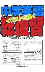 イラストで解く中学英語総復習