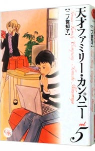 天才ファミリー カンパニー 5 中古 二ノ宮知子 古本の通販ならネットオフ