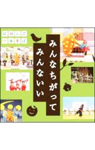 【楽譜付】ＮＨＫ「にほんごであそぼ」うたＣＤ～みんなちがって　みんないい