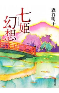 七姫幻想 （文庫）
