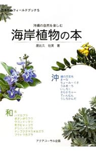 沖縄の自然を楽しむ海岸植物の本