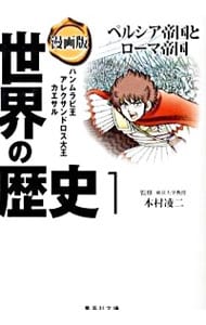 漫画版　世界の歴史(1)－ペルシア帝国とローマ帝国－