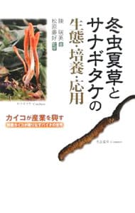 冬虫夏草とサナギタケの生態・培養・応用