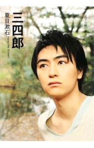 三四郎