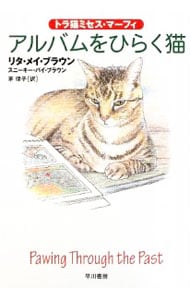 トラ猫ミセス・マーフィ　アルバムをひらく猫 <文庫>