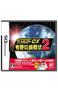 ゲームセンターＣＸ　有野の挑戦状２