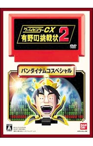 【ＤＶＤ・名刺付】ゲームセンターＣＸ　有野の挑戦状２　限定版