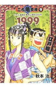 こち亀文庫 9 こちら葛飾区亀有公園前派出所 １９９９ 江戸纏 中古 秋本治 古本の通販ならネットオフ