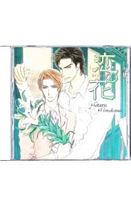 「恋の花」 ドラマCD
