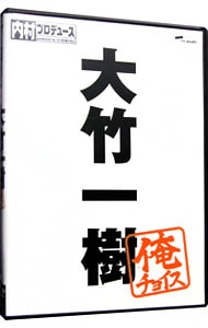 内村プロデュース～俺チョイス　大竹一樹～俺チョイス