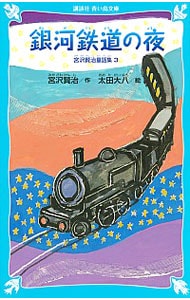 銀河鉄道の夜　宮沢賢治童話集　【新装版】 <3>