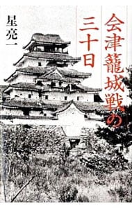 会津篭城戦の三十日