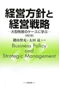 経営方針と経営戦略 / 単行本