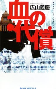 腐蝕の罠 ミステリ小説/廣済堂出版/広山義慶