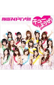 チューしようぜ！