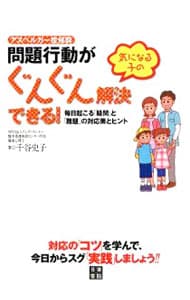 アスペルガー症候群問題行動がぐんぐん解決できる！