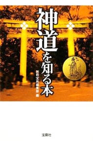 神道を知る本