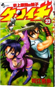 史上最強の弟子ケンイチ 32 : 中古 | 松江名俊 | 古本の通販なら