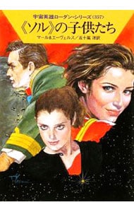 宇宙英雄ローダ・シリーズ（３５７）－《ソル》の子供たち－ <文庫>