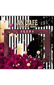 AROMA  アンティック－珈琲店－