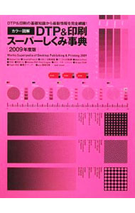 カラー図解ＤＴＰ＆印刷スーパーしくみ事典 ２００９年度版