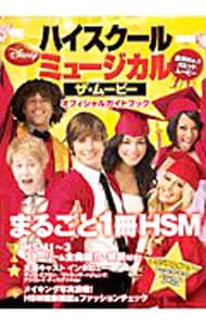 ハイスクール・ミュージカル／ザ・ムービーオフィシャルガイドブック