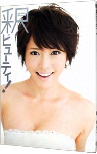 釈ビューティ！