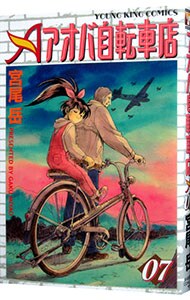 アオバ自転車店 7 （Ｂ６版）