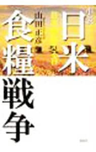 小説日米食糧戦争 （単行本）