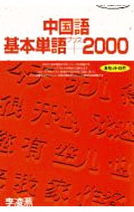 中国語基本単語＋２０００