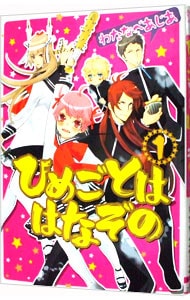 ひめごとははなぞの