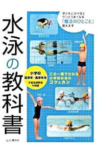水泳の教科書