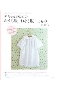 【型紙付】赤ちゃんのためのおうち服・おそと服＋こもの
