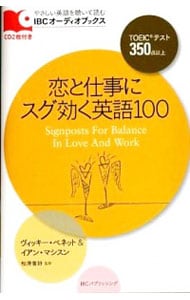 【２ＣＤ付】恋と仕事にスグ効く英語１００