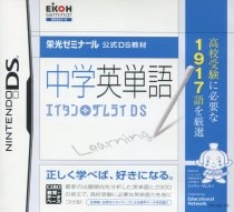 中学英単語　エイタンザムライＤＳ　栄光ゼミナール　公式ＤＳ教材