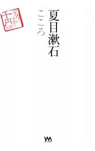 夏目漱石　こころ－デカい活字の千円文学！－ （単行本）
