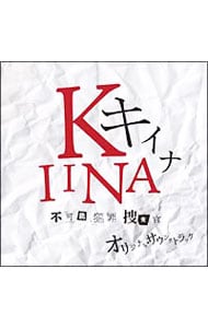 日本テレビ系水曜ドラマ「キイナ－不可能犯罪捜査官－」オリジナル・サウンドトラック