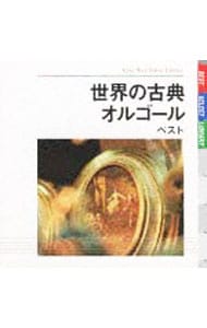 世界の古典オルゴール ベスト