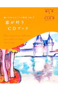 【CD付】恋が叶うCDブック / 新書