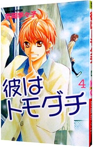 彼はトモダチ 4 中古 吉岡李々子 古本の通販ならネットオフ