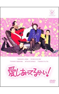 愛しあってるかい！ DVD－BOX