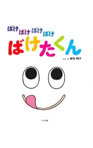 ばけばけばけばけばけたくん