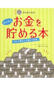 ５００円からはじめるらくらくお金を貯める本
