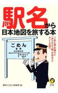 駅名から日本地図を旅する本