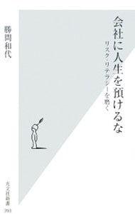 会社に人生を預けるな－リスク・リテラシーを磨く－