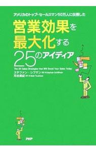 営業効果を最大化する２５のアイディア