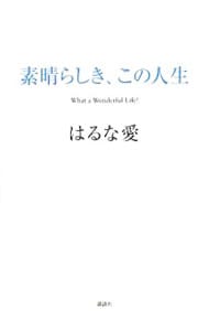 素晴らしき、この人生