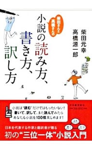 柴田さんと高橋さんの「小説の読み方、書き方、訳し方」 <単行本>